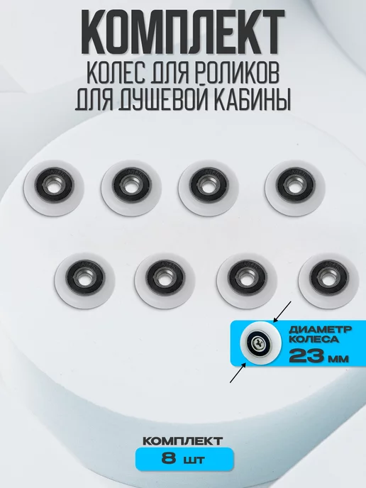 Душ Комплект Ролики Колесики для душевой кабины, вариант
