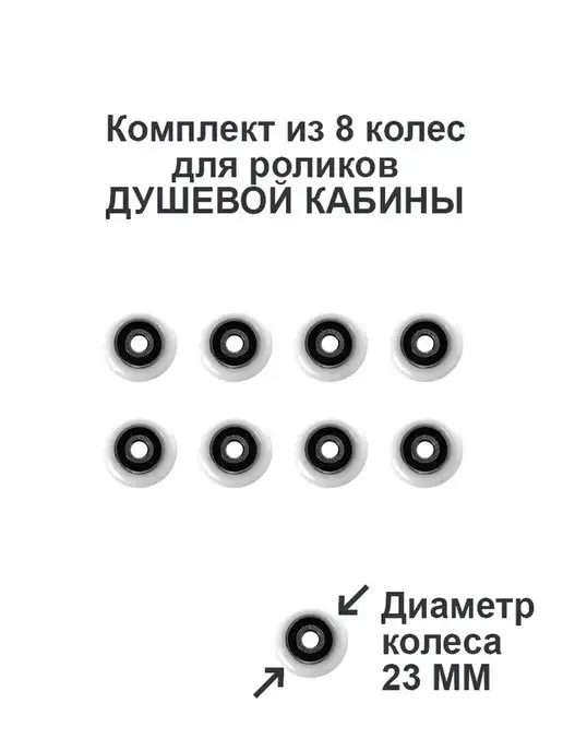 Душ Комплект Ролики Колесики для душевой кабины, вариант, фото 4