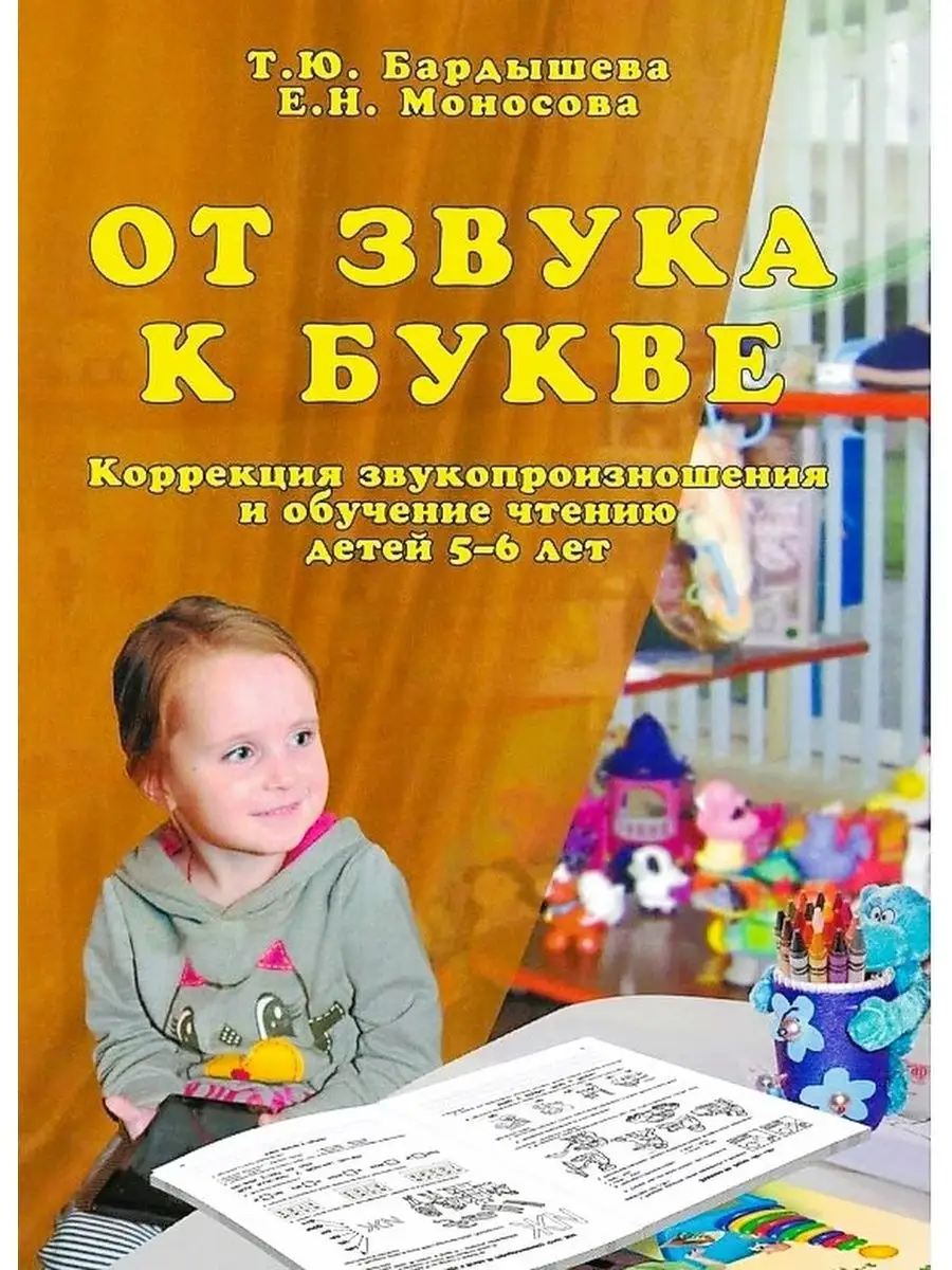 От звука к букве. Коррекция звукопроизно
