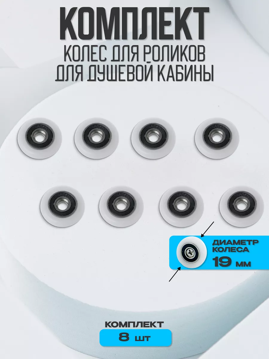 Ролики для душевой кабины