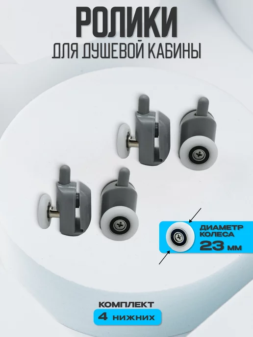 Душ Комплект Ролики для душевой кабины 23 мм нижние, вариант, фото 2