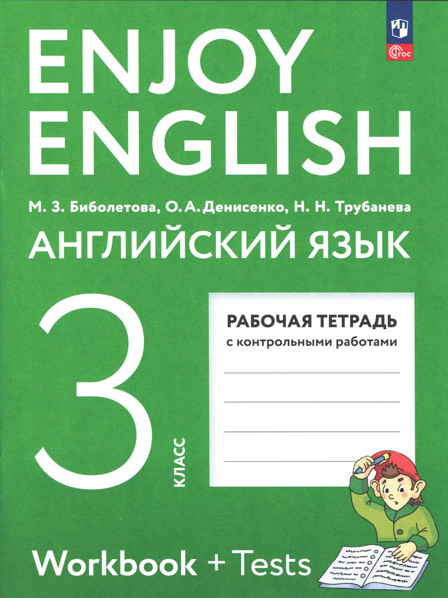 Английский язык тетрадь контрольных работ. Биболетова enjoy English. Enjoy English рабочая тетрадь. Рабочая тетрадь по английскому языку 3 класс. English 3 класс рабочая тетрадь.