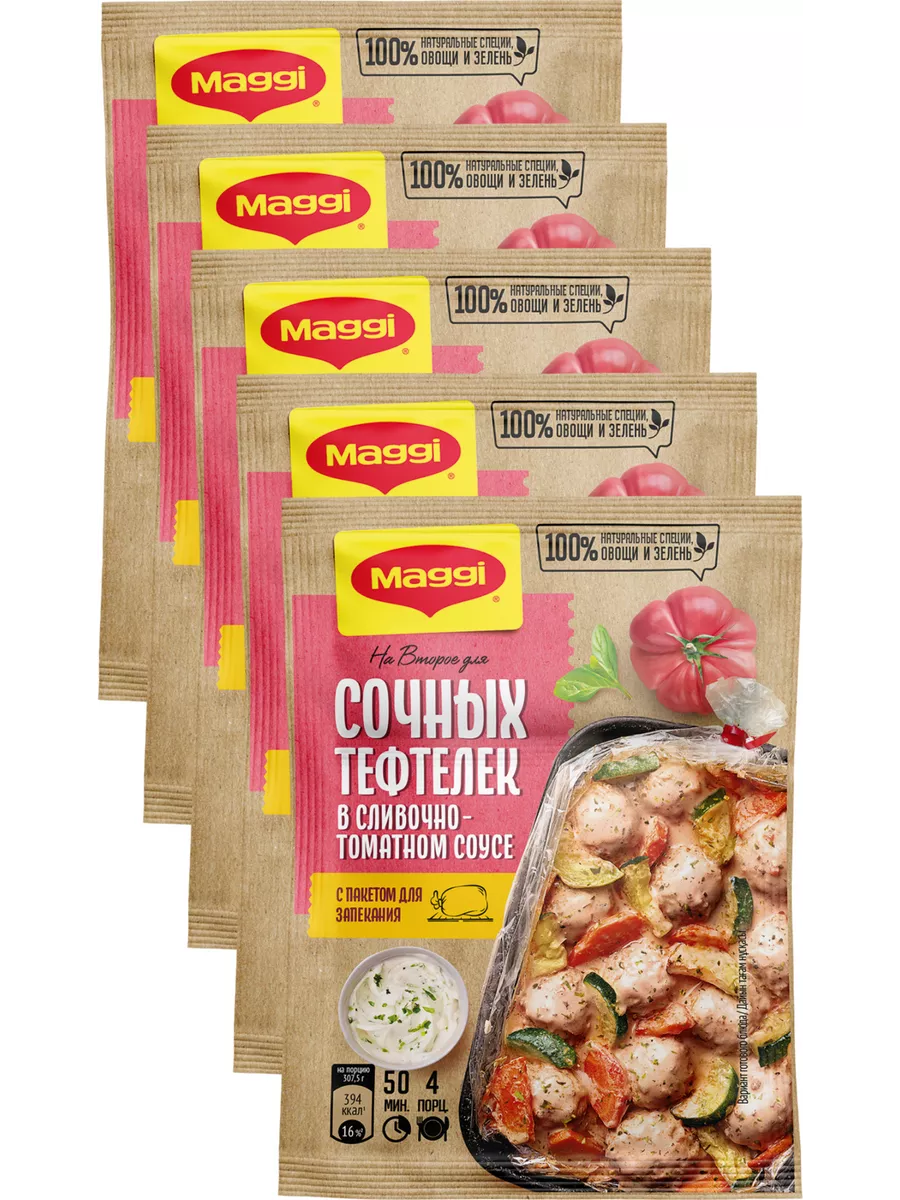 Для сочных тефтелек в сливочно-томатном соусе 30 г х 5 Maggi 79766252  купить за 497 ₽ в интернет-магазине Wildberries