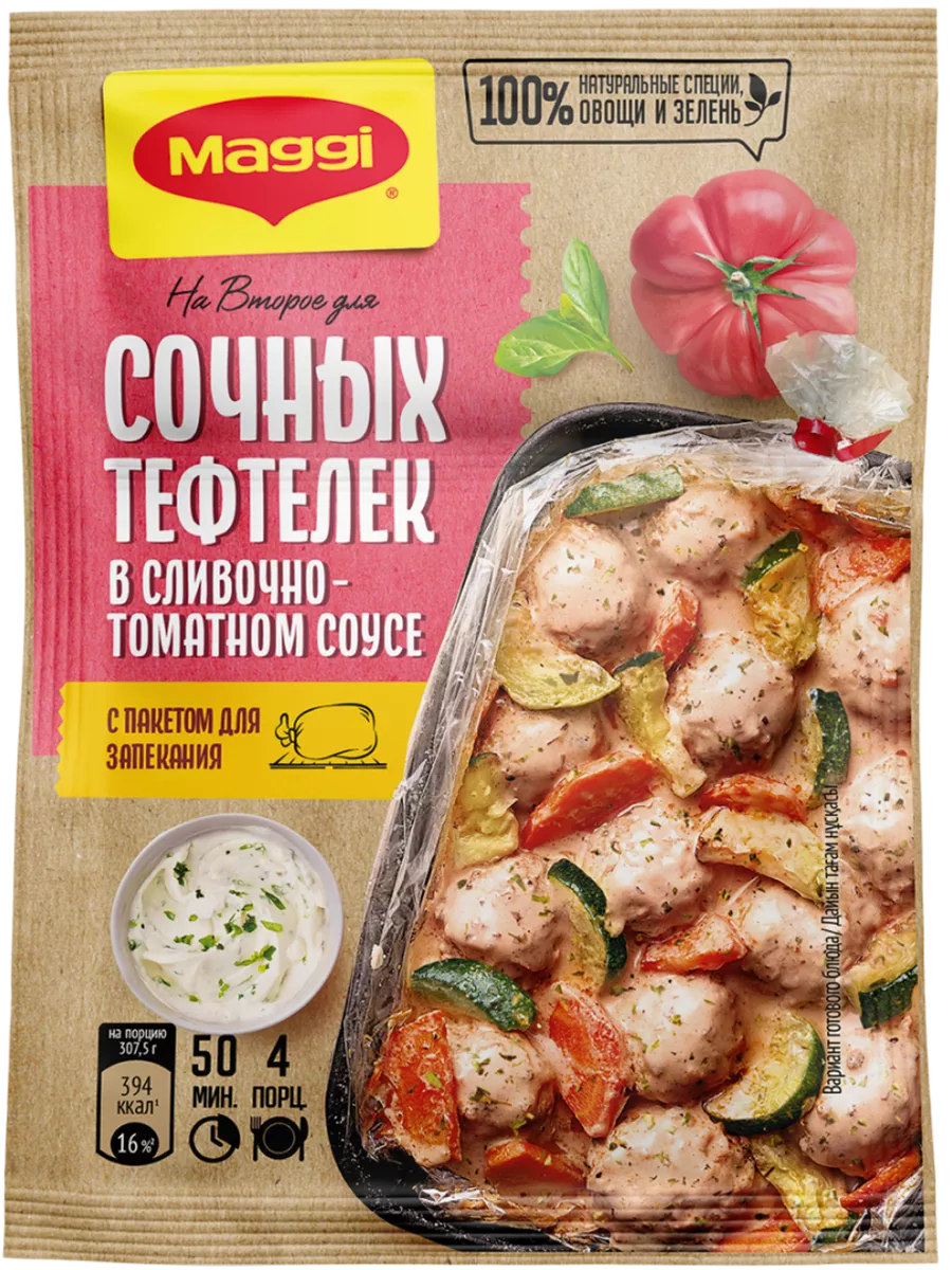 Для сочных тефтелек в сливочно-томатном соусе 30 г х 5 Maggi 79766252  купить за 497 ₽ в интернет-магазине Wildberries