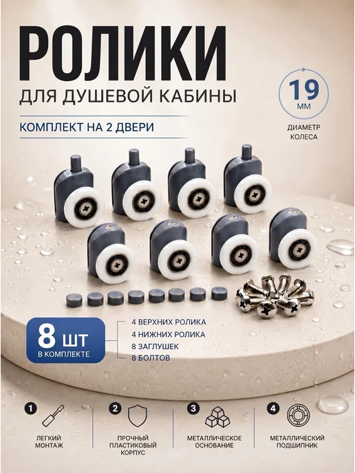 Душ Комплект Ролики для душевой кабины, вариант