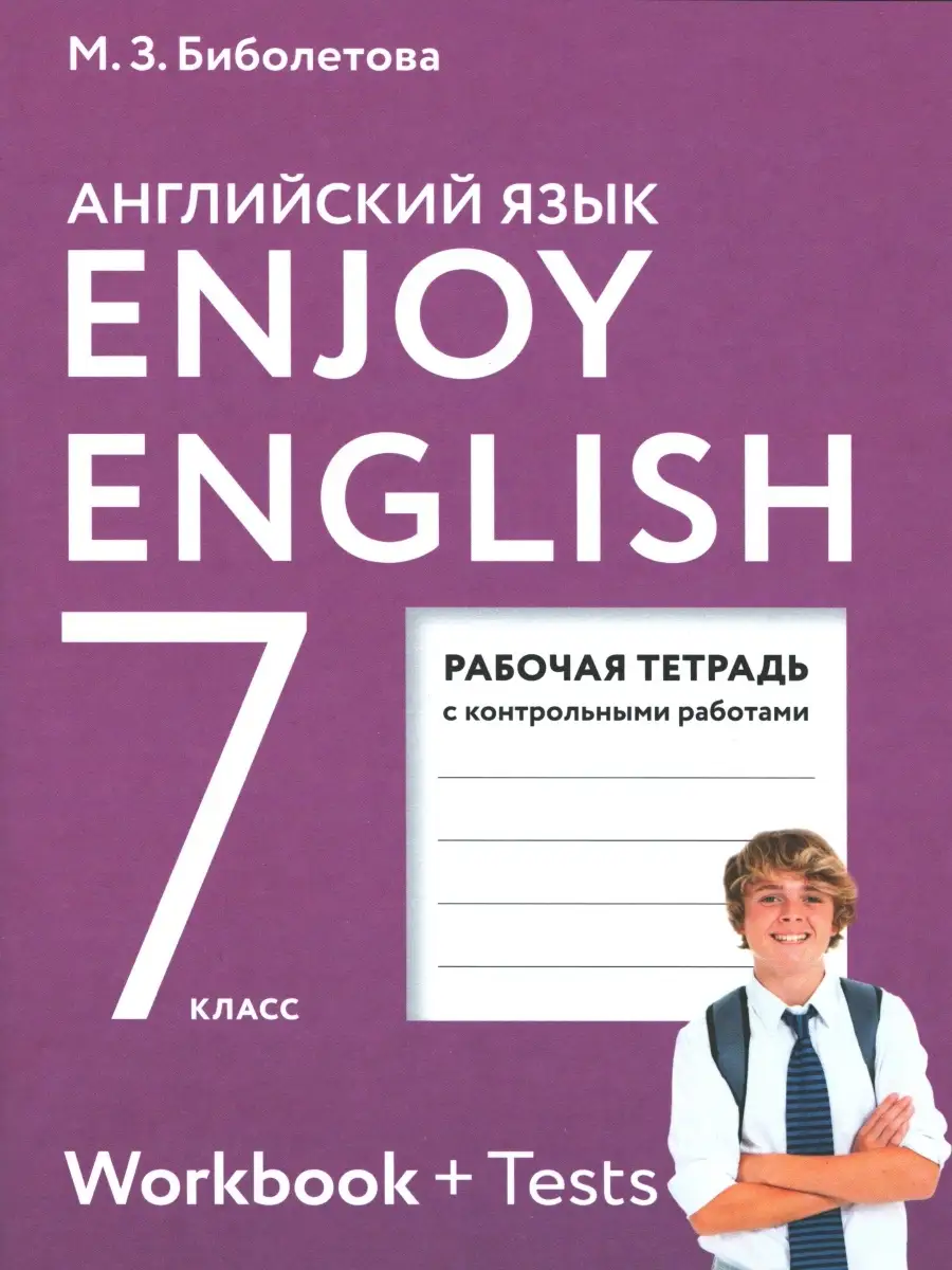 Биболетова, Бабушис. Английский язык. 7 класс. Рабочая тетрадь. Enjoy  English Просвещение 79768855 купить за 409 ₽ в интернет-магазине Wildberries