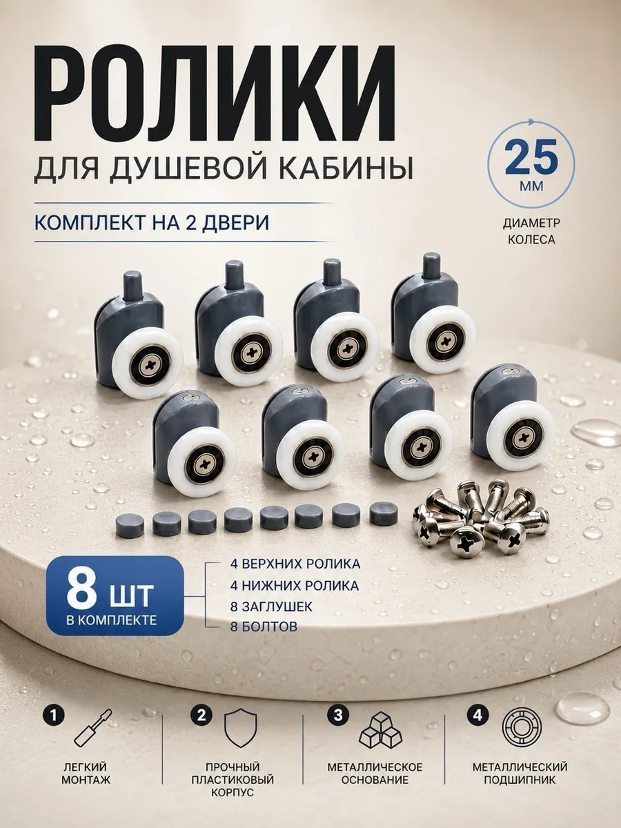 Ролики для душевой кабины
