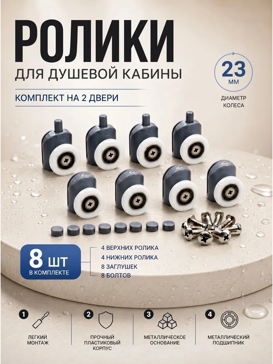 Ролики для душевой кабины