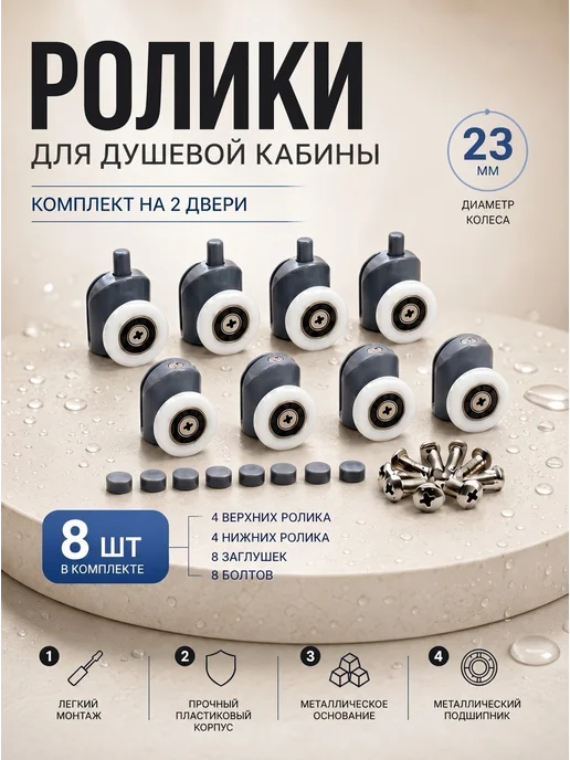 Душ Комплект Ролики для душевой кабины, вариант