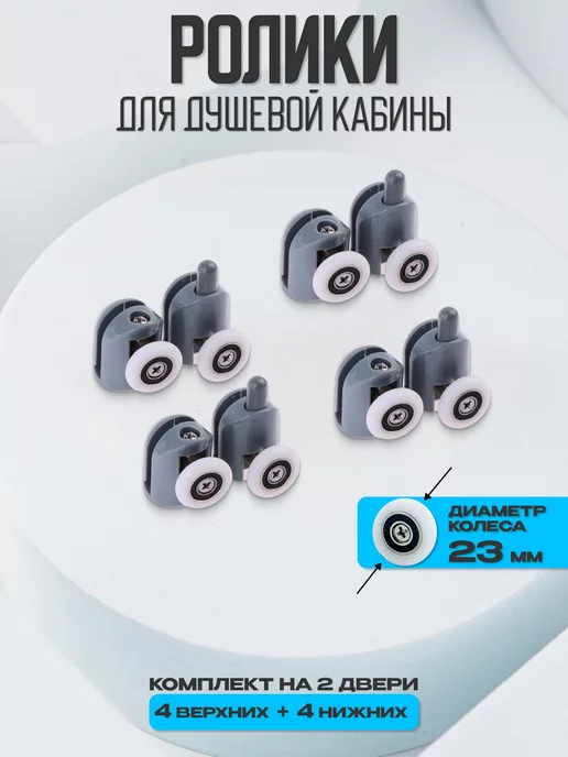 Душ Комплект Ролики для душевой кабины, вариант, фото 4