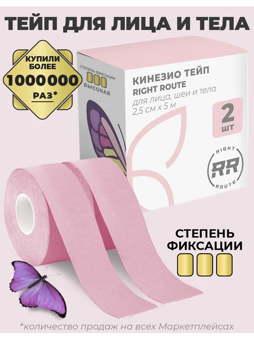 RIGHT ROUTE Кинезио тейп Райт Рут для лица и тела высокой фиксации, 5см, 2 шт