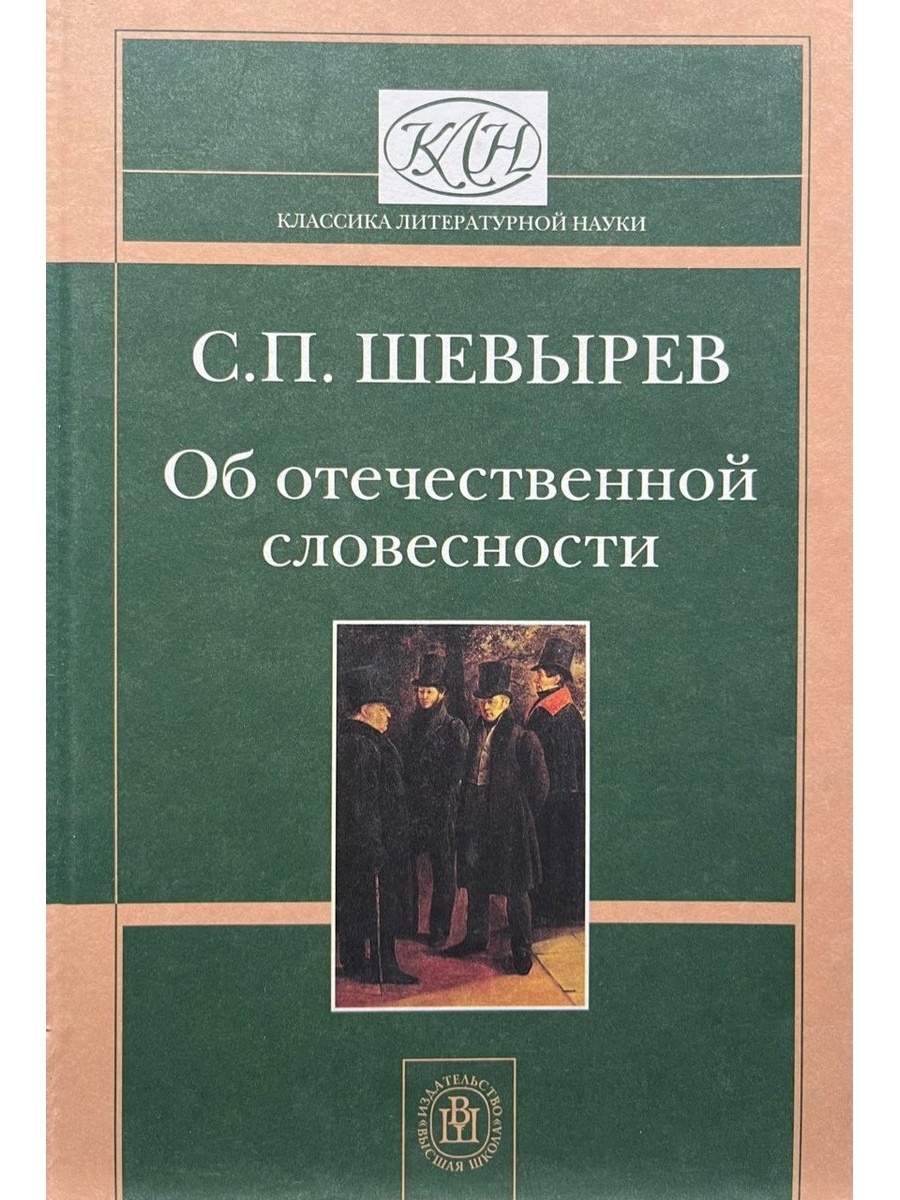 С п шевырев. Отечественная словесность это. Критик с. п. Шевырев.