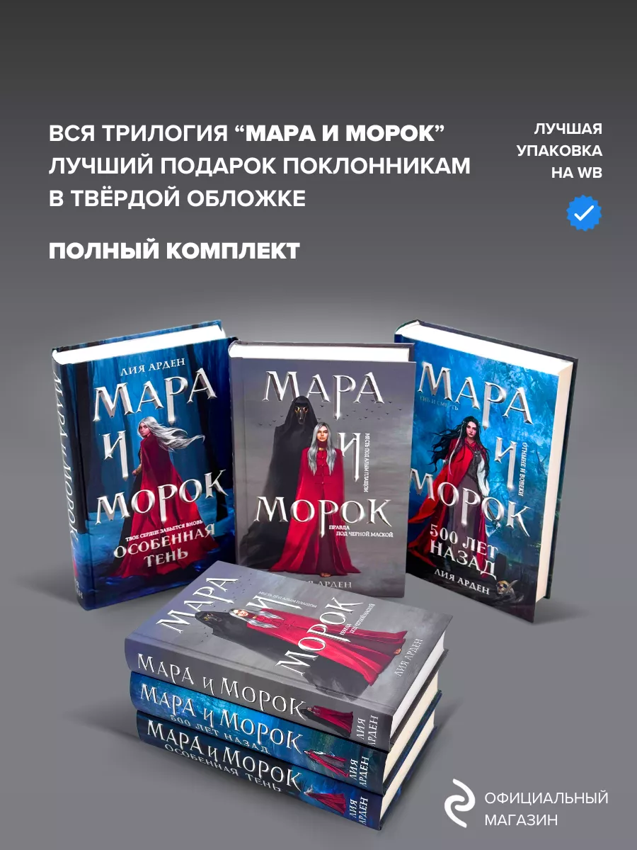 Мара и Морок трилогия Эксмо 79819186 купить за 1 364 ₽ в интернет-магазине  Wildberries