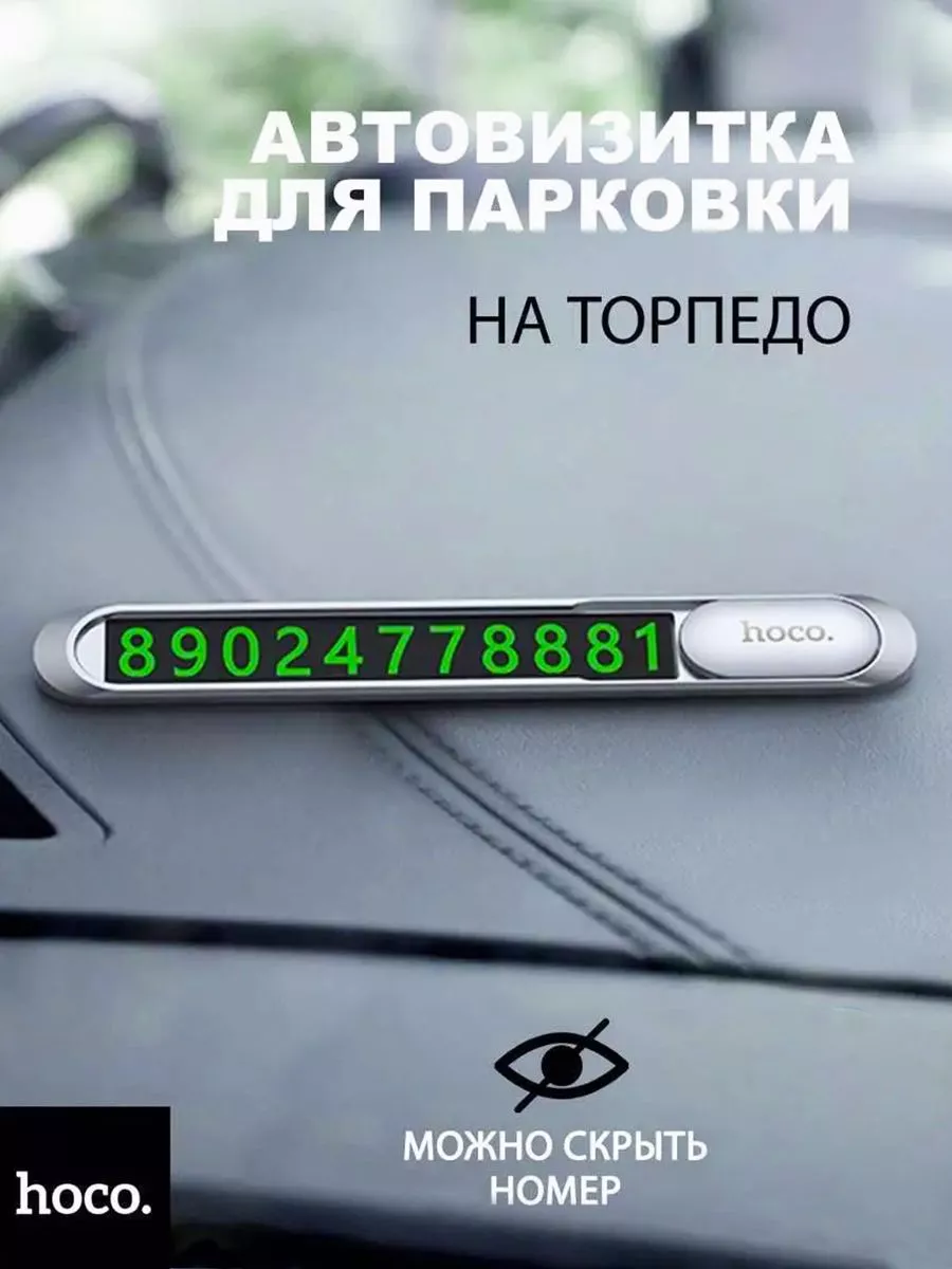 Автовизитка парковочная табличка номер телефона в машину Hoco 79819645  купить за 320 ? в интернет-магазине Wildberries