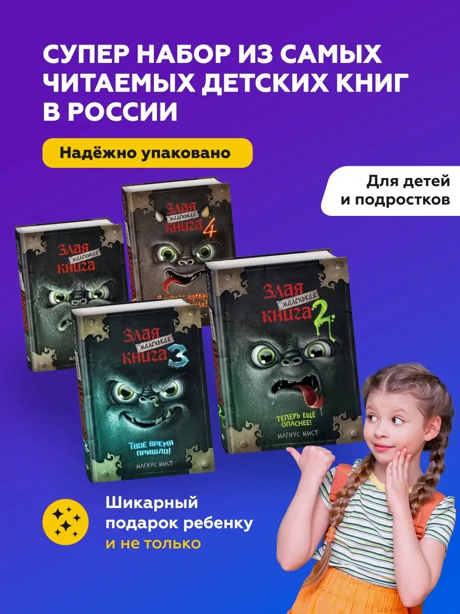 Набор Маленькая злая книга все 4 части Эксмо 79819786 купить за 1 619 ₽ в  интернет-магазине Wildberries