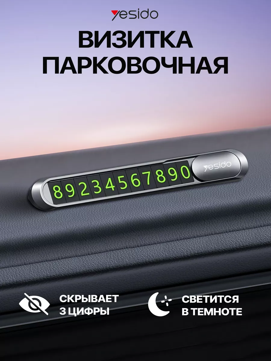 Автовизитка парковочная, номер телефона в машину Yesido 79820306 купить за  333 ₽ в интернет-магазине Wildberries