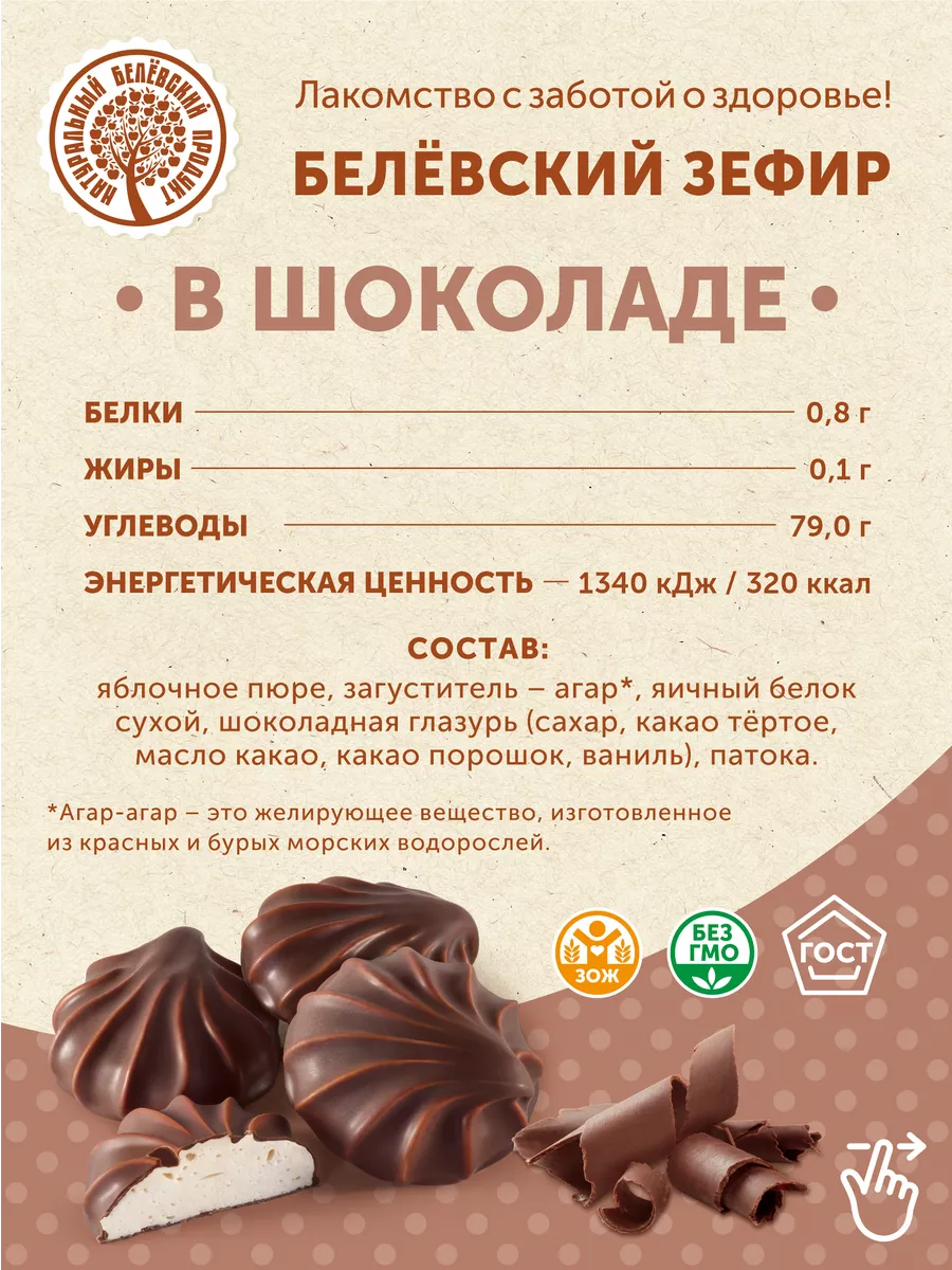 Зефир Белевский диетический в шоколаде Натуральный белёвский продукт  79822000 купить за 311 ₽ в интернет-магазине Wildberries