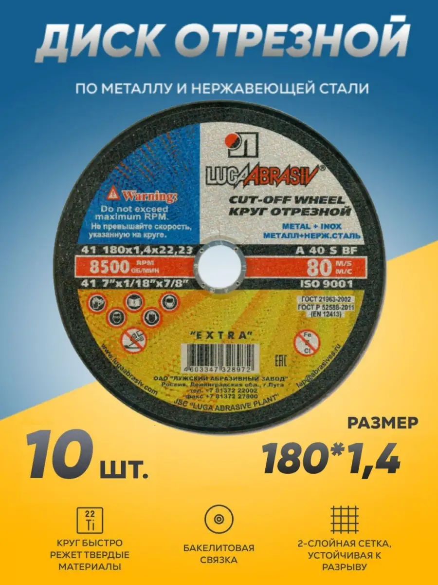 Диск круг отрезной по металлу Луга Абразив 180 х1,4 болгарка ЛУГА АБРАЗИВ  79822720 купить за 447 ₽ в интернет-магазине Wildberries