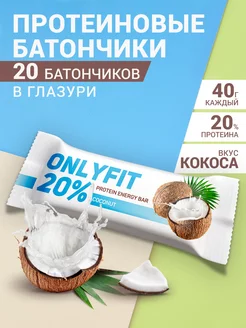 Протеиновые батончики Кокос 20шт ONLYFIT 79823798 купить за 475 ₽ в интернет-магазине Wildberries