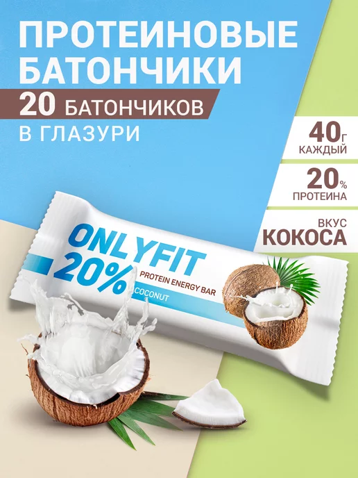 ONLYFIT Батончики протеиновые Кокос 20шт