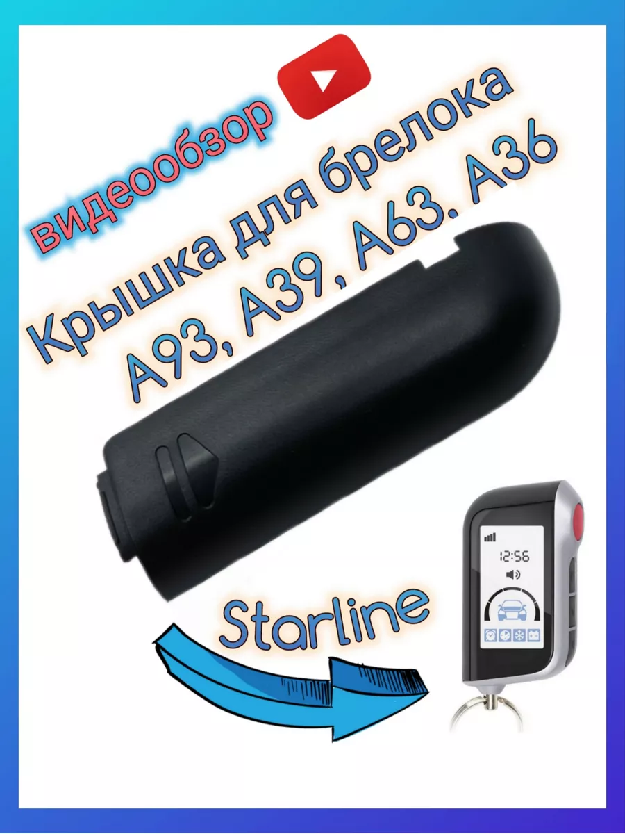 Крышка батарейки брелок Старлайн А93 А63 А39 А36 Air.Auto 79823894 купить  за 169 ₽ в интернет-магазине Wildberries