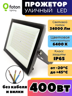 Прожектор светодиодный FL-LED Light-PAD 400Вт 6400К Foton Lighting 79824420 купить за 2 948 ₽ в интернет-магазине Wildberries