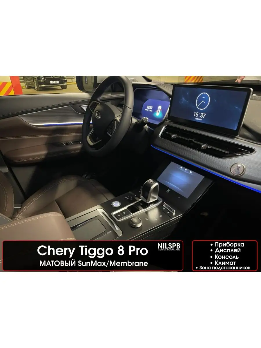 Chery Tiggo 8 Pro Матовые защитные пленки на консоль NILSPB 79827256 купить  за 1 953 ₽ в интернет-магазине Wildberries