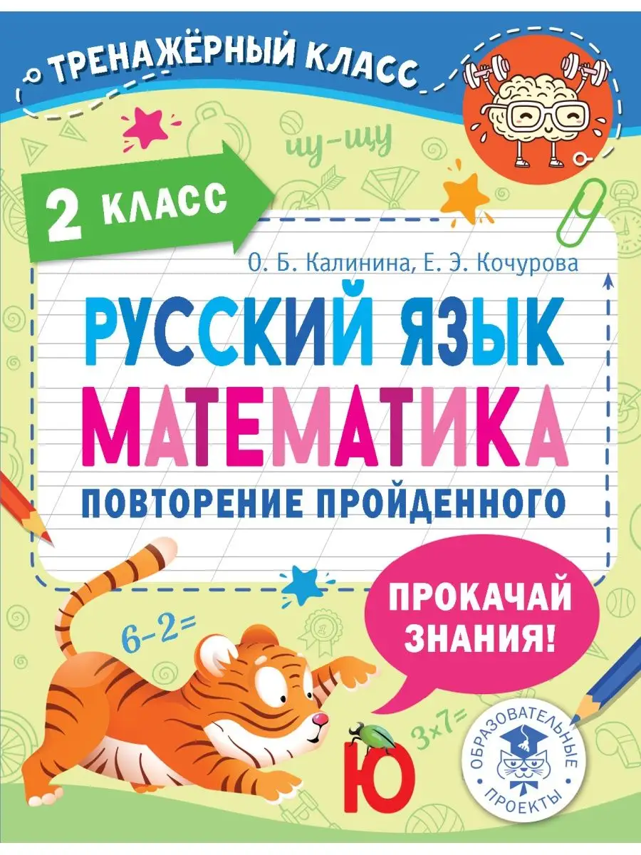 Русский язык. Математика. Повторение пройденного. 2 класс Издательство АСТ  79829561 купить за 171 ₽ в интернет-магазине Wildberries