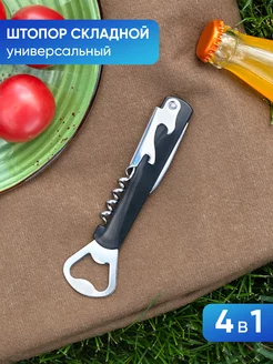 Складной штопор KD-S 79831617 купить за 173 ₽ в интернет-магазине Wildberries