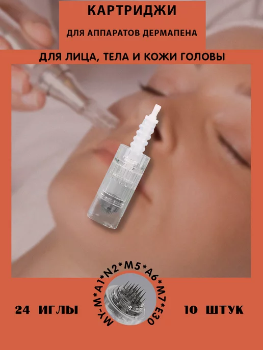 Mas.pen Картридж на 24 иглы белый байонет 10 штук, белый