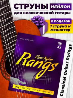 Струны для классической гитары нейлоновые посеребренные RANGS 79832655 купить за 258 ₽ в интернет-магазине Wildberries