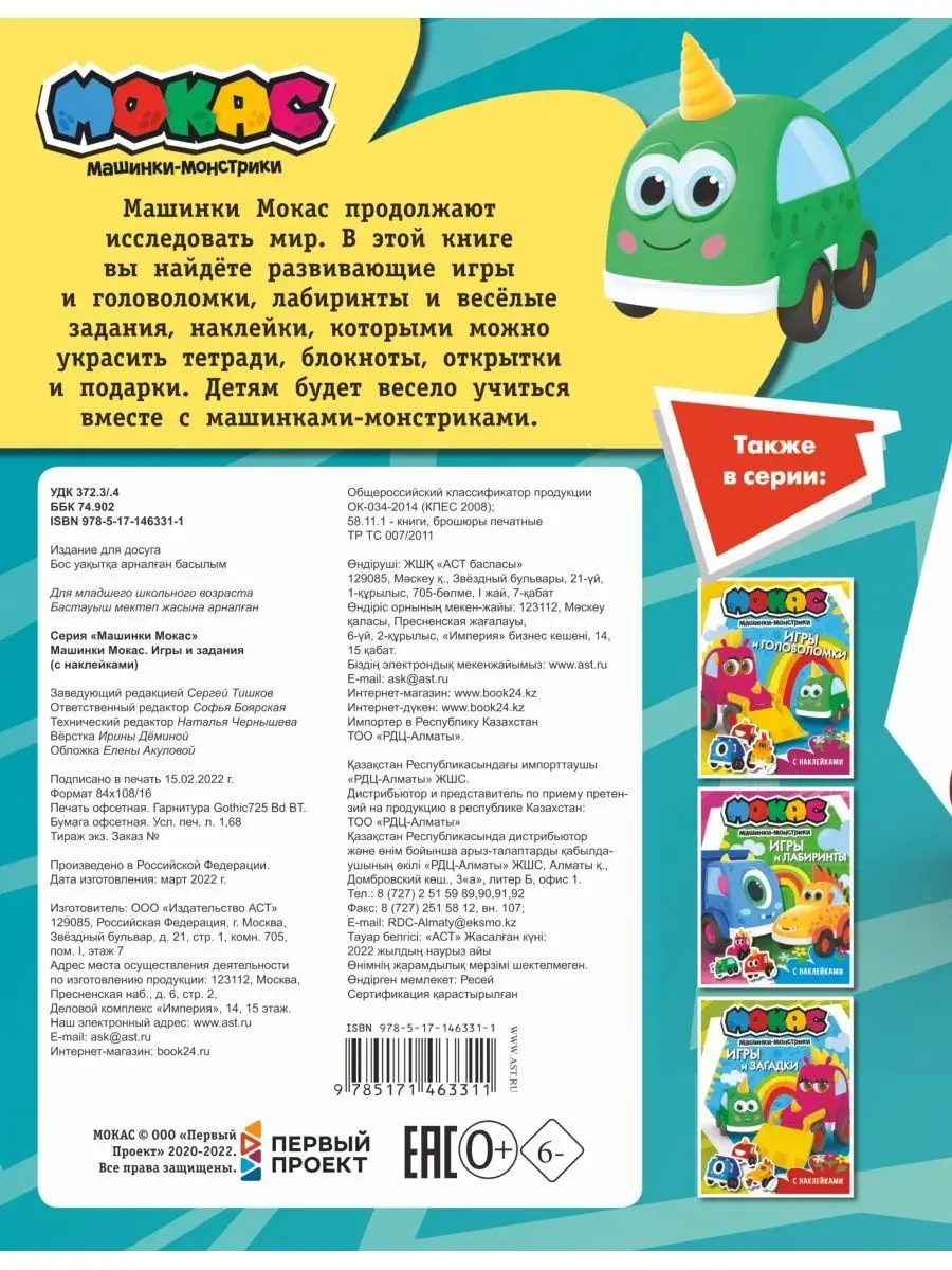 Машинки Мокас. Игры и задания (с наклейками) Издательство АСТ 79835325  купить за 207 ₽ в интернет-магазине Wildberries