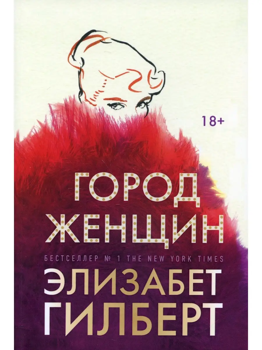 Элизабет Гилберт Город...