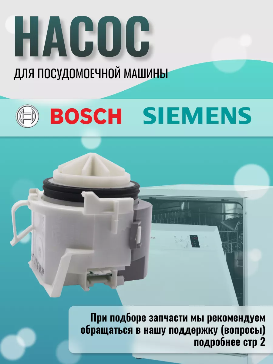 Сливной насос для посудомоечной машины Bosch 79839672 купить за 2 898 ₽ в  интернет-магазине Wildberries