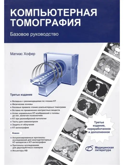 Медицинская литература Компьютерная томография