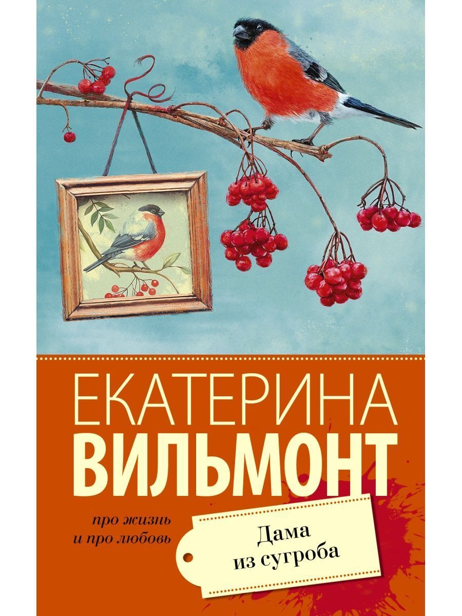 Аудиокнига дама из сугроба екатерины вильмонт слушать. Вильмонт дама из сугроба.