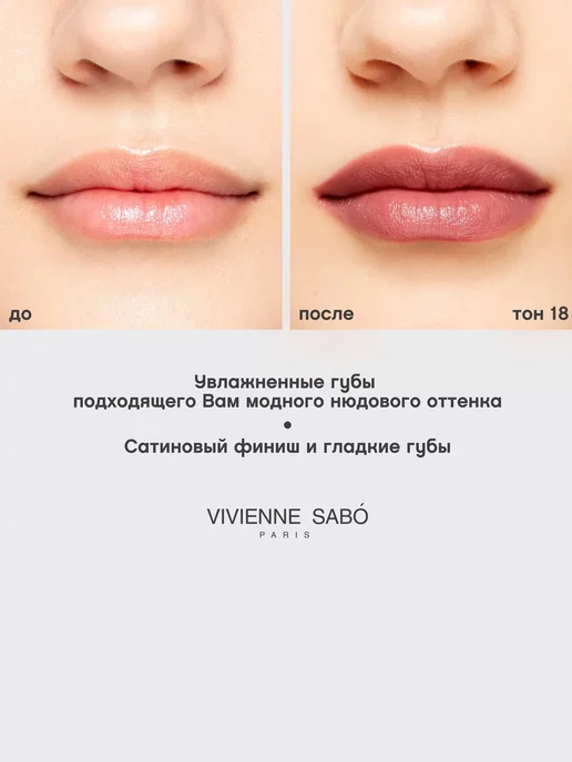 VIVIENNE SABO Губная помада Nude Createur 4 г 18, 4 г, фото 4