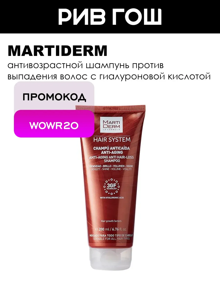 Hair System Шампунь против выпадения волос Анти-эйдж 200 мл