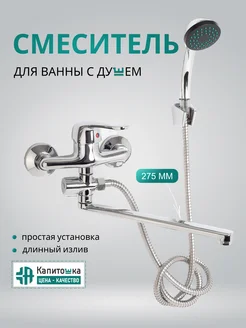 Смеситель с душем и длинным изливом Капитошка 79852827 купить за 2 438 ₽ в интернет‑магазине Wildberries