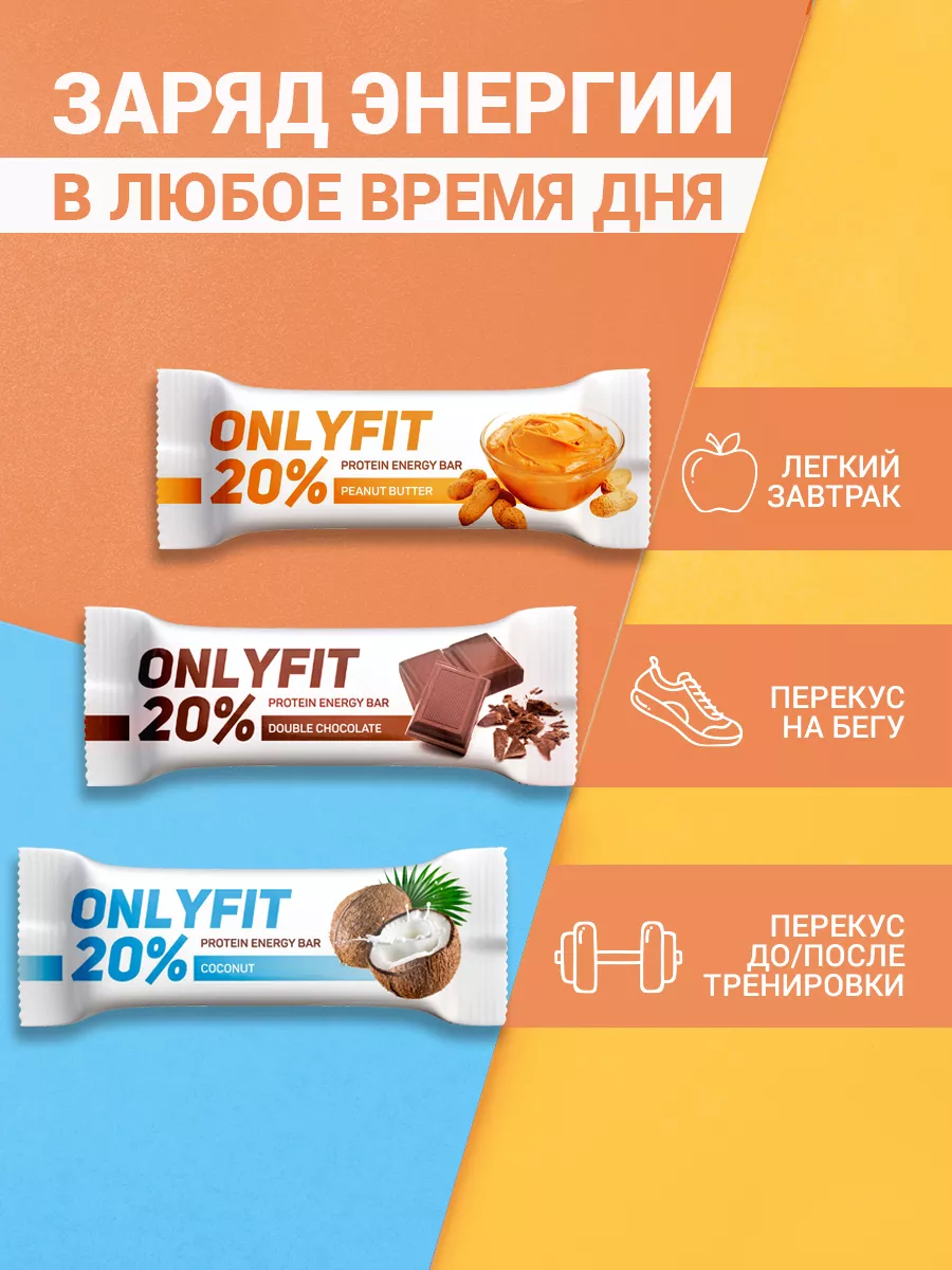 Батончики протеиновые, Ассорти 20 шт ONLYFIT 79854919 купить за 631 ₽ в  интернет-магазине Wildberries