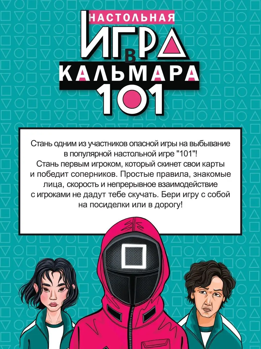 Настольная игра Игра в кальмара 101. Карточная игра подарок Origami  79855970 купить за 520 ₽ в интернет-магазине Wildberries