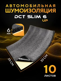 Шумоизоляция Slim Up 4мм 10 листов DreamCar Technology 79858883 купить за 367 ₽ в интернет-магазине Wildberries