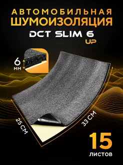 Шумоизоляция для авто Slim Up 4мм 15 листов DreamCar Technology 79858885 купить за 644 ₽ в интернет-магазине Wildberries