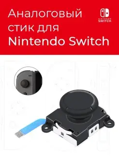 Аналоговый стик для Nintendo Switch ?? Switch Parts 79859304 купить за 576 ₽ в интернет-магазине Wildberries