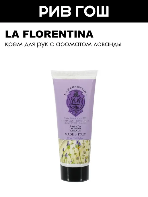 LA FLORENTINA Lavender Крем для рук 75 мл, 75 мл
