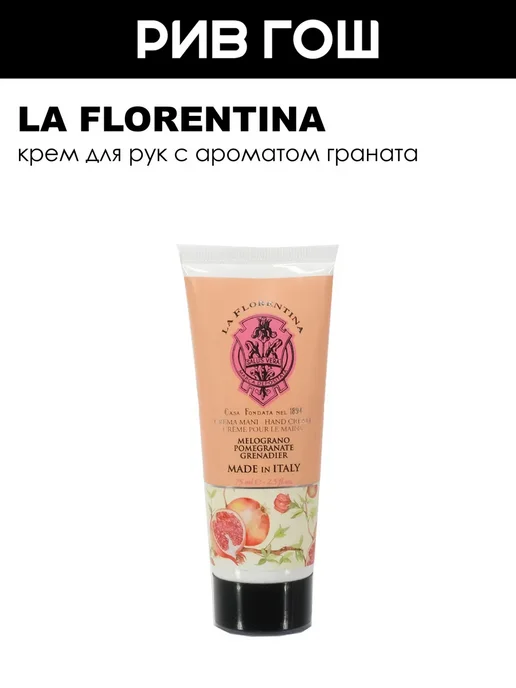 LA FLORENTINA Pomegranate Крем для рук 75 мл, 75 мл