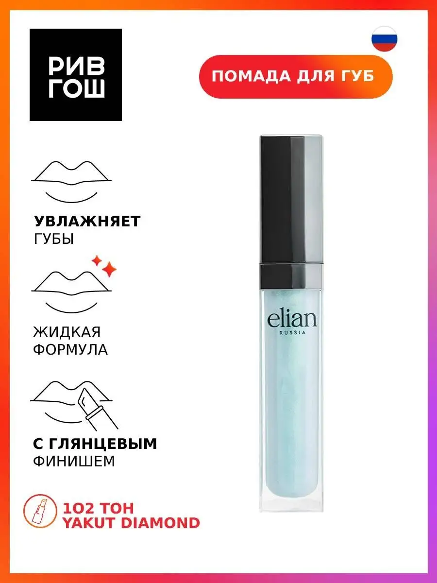 Рив Гош/ Блеск для губ ELIAN RUSSIA 79861442 купить за 605 ₽ в  интернет-магазине Wildberries