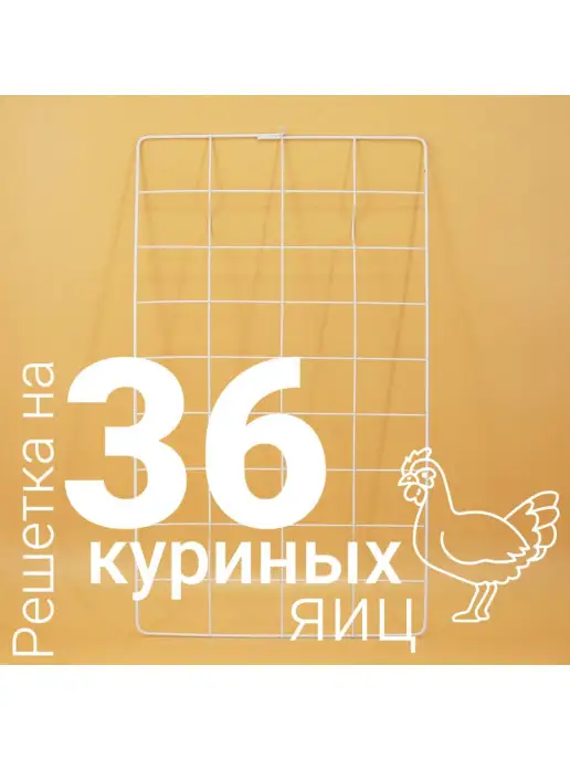 Несушка Решетка куриная для инкубатора, вариант