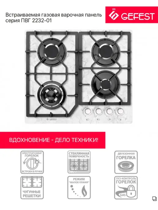 GEFEST Встраиваемая газовая варочная панель Гефест 2232-01