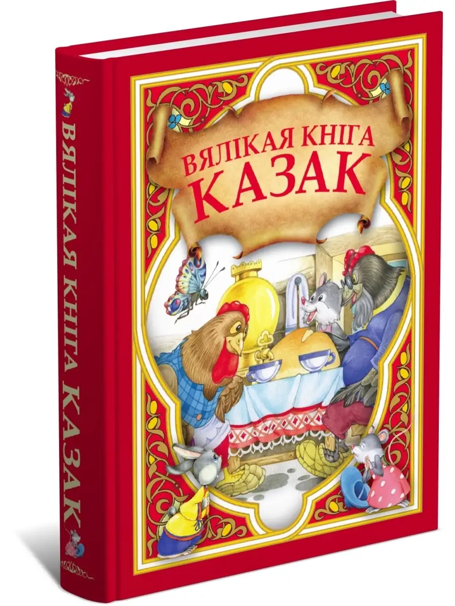 Харвест Большая книга сказок, сказки для детей на белорусском языке